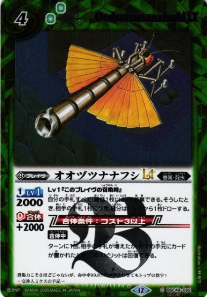 画像1: 【BS】オオヅツナナフシLT【C/[SECRET]】(BSC49収録/2025年度)〈12〉BSC49-062 (1)