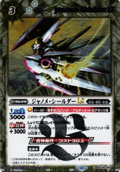 画像1: 【BS】ジャノメ・シールダーLT【C/[SECRET]】(BSC49収録/2025年度)〈12〉BSC49-065 (1)
