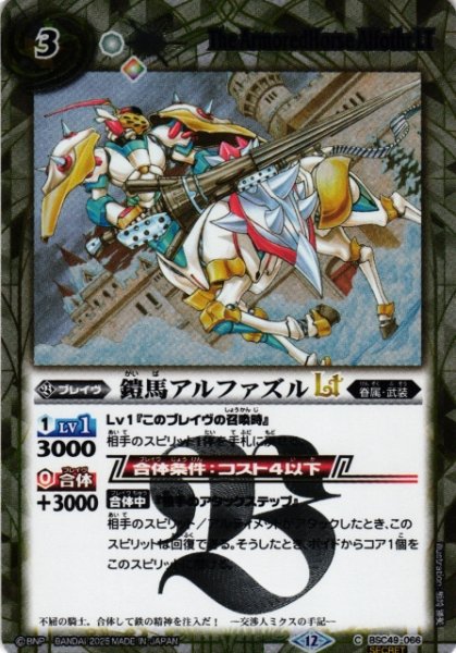 画像1: 【BS】鎧馬アルファズルLT【C/[SECRET]】(BSC49収録/2025年度)〈12〉BSC49-066 (1)