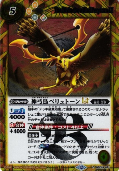 画像1: 【BS】神弓鳥ペリュトーンLT【C/[SECRET]】(BSC49収録/2025年度)〈12〉BSC49-071 (1)