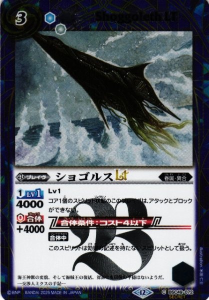 画像1: 【BS】ショゴルスLT【C/[SECRET]】(BSC49収録/2025年度)〈12〉BSC49-072 (1)