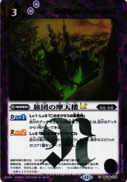 画像1: 【BS】旅団の摩天楼LT【C/[SECRET]】(BSC49収録/2025年度)〈12〉BSC49-076 (1)
