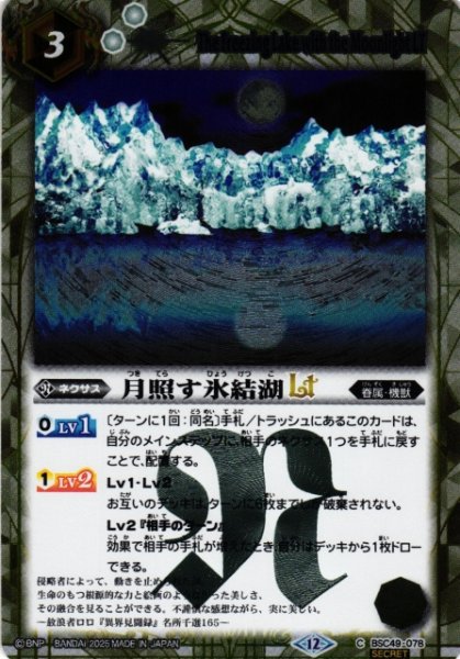 画像1: 【BS】月照す氷結湖LT【C/[SECRET]】(BSC49収録/2025年度)〈12〉BSC49-078 (1)