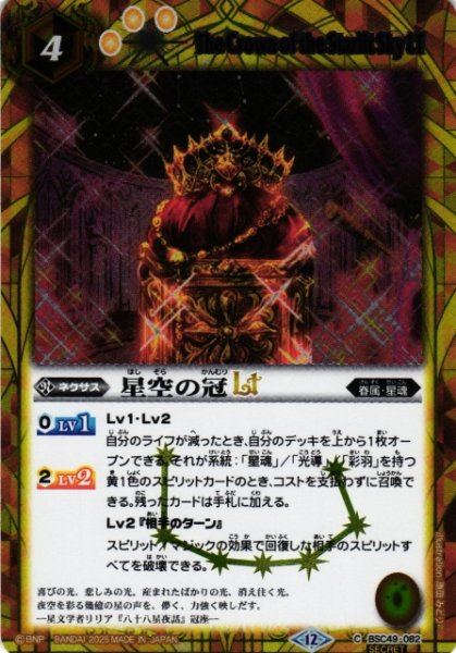 画像1: 【BS】星空の冠LT【C/[SECRET]】(BSC49収録/2025年度)〈12〉BSC49-082 (1)