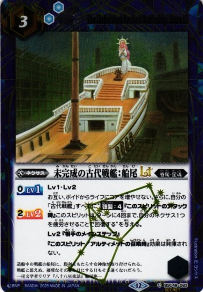 画像1: 【BS】未完成の古代戦艦：船尾LT【C/[SECRET]】(BSC49収録/2025年度)〈12〉BSC49-083 (1)