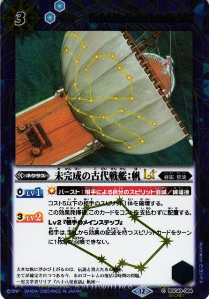 画像1: 【BS】未完成の古代戦艦：帆LT【C/[SECRET]】(BSC49収録/2025年度)〈12〉BSC49-084 (1)