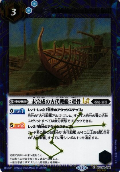 画像1: 【BS】未完成の古代戦艦：竜骨LT【C/[SECRET]】(BSC49収録/2025年度)〈12〉BSC49-085 (1)
