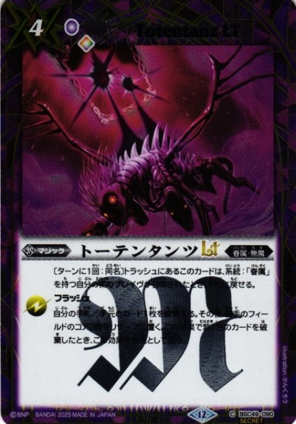 画像1: 【BS】トーテンタンツLT【C/[SECRET]】(BSC49収録/2025年度)〈12〉BSC49-090 (1)