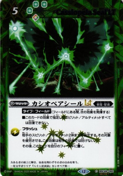 画像1: 【BS】カシオペアシールLT【C/[SECRET]】(BSC49収録/2025年度)〈12〉BSC49-093 (1)