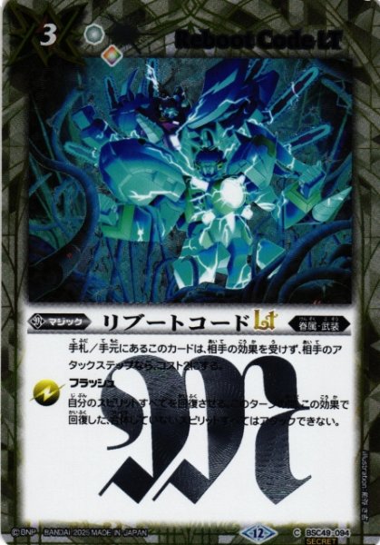 画像1: 【BS】リブートコードLT【C/[SECRET]】(BSC49収録/2025年度)〈12〉BSC49-094 (1)