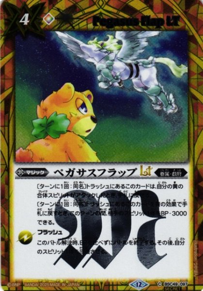 画像1: 【BS】ペガサスフラップLT【C/[SECRET]】(BSC49収録/2025年度)〈12〉BSC49-097 (1)