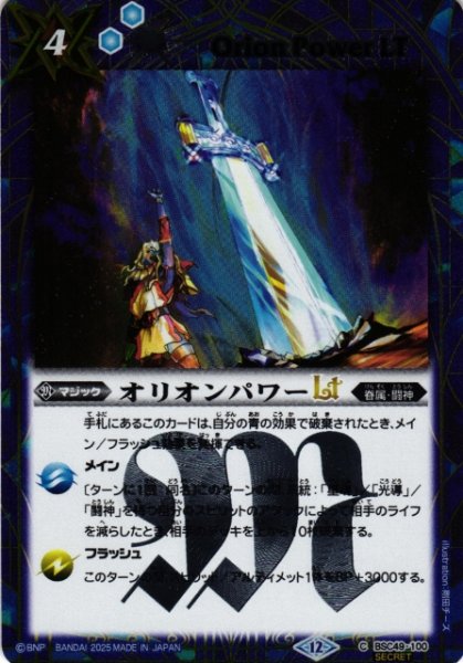 画像1: 【BS】オリオンパワーLT【C/[SECRET]】(BSC49収録/2025年度)〈12〉BSC49-100 (1)