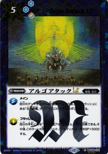 画像1: 【BS】アルゴアタックLT【C/[SECRET]】(BSC49収録/2025年度)〈12〉BSC49-101 (1)