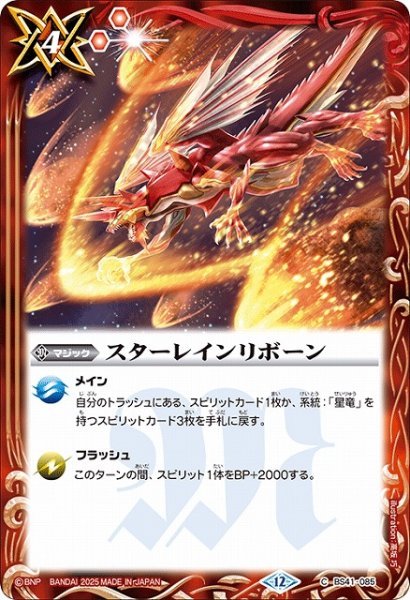 画像1: 【BS】スターレインリボーン【C】(BSC50収録/2025年度)〈12〉BS41-085 (1)
