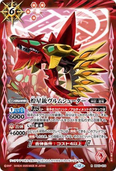 画像1: 【BS】煌星銃ヴルムシューター【R】(BSC50収録/2025年度)〈12〉BS43-073 (1)