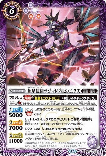 画像1: 【BS】超星使徒サジットヴルム・ニクス【R】(BSC50収録/2025年度)〈12〉BS51-028 (1)