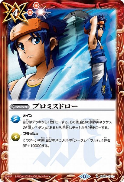 画像1: 【BS】プロミスドロー【R】(BSC50収録/2025年度)〈12〉BS52-CP10 (1)