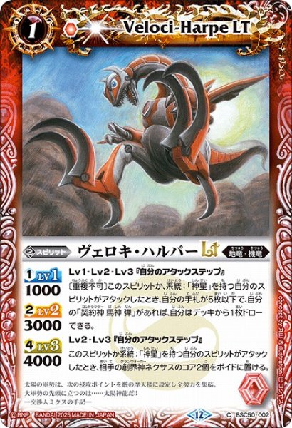 画像1: 【BS】ヴェロキ・ハルパーLT【C】(BSC50収録/2025年度)〈12〉BSC50-002 (1)