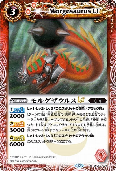 画像1: 【BS】モルゲザウルスLT【R】(BSC50収録/2025年度)〈12〉BSC50-003 (1)