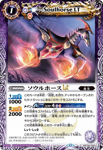 画像1: 【BS】ソウルホースLT【C】(BSC50収録/2025年度)〈12〉BSC50-006 (1)