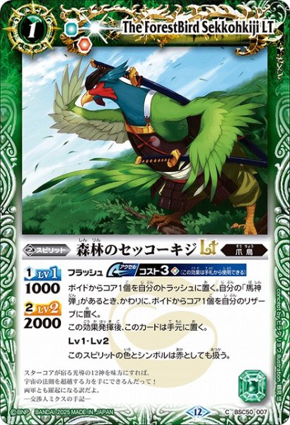 画像1: 【BS】森林のセッコーキジLT【C】(BSC50収録/2025年度)〈12〉BSC50-007 (1)