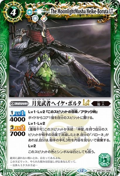 画像1: 【BS】月光武者ヘイケ・ボルタLT【C】(BSC50収録/2025年度)〈12〉BSC50-008 (1)