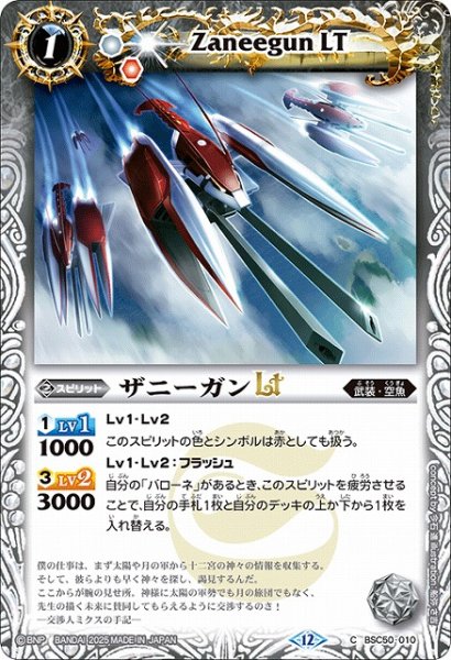 画像1: 【BS】ザニーガンLT【C】(BSC50収録/2025年度)〈12〉BSC50-010 (1)