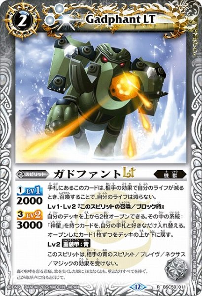 画像1: 【BS】ガドファントLT【R】(BSC50収録/2025年度)〈12〉BSC50-011 (1)