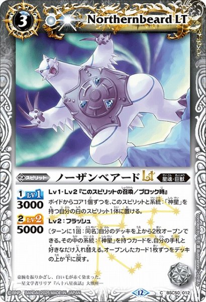 画像1: 【BS】ノーザンベアードLT【C】(BSC50収録/2025年度)〈12〉BSC50-012 (1)