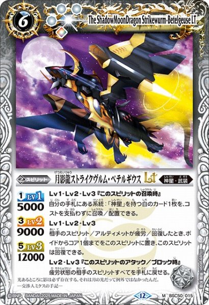 画像1: 【BS】月影龍ストライクヴルム・ベテルギウスLT【M】(BSC50収録/2025年度)〈12〉BSC50-015 (1)