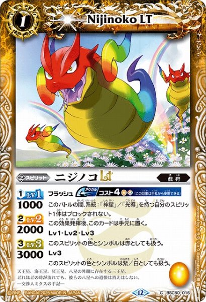 画像1: 【BS】ニジノコLT【C】(BSC50収録/2025年度)〈12〉BSC50-016 (1)