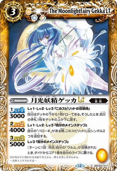 画像1: 【BS】月光妖精ゲッカLT【C】(BSC50収録/2025年度)〈12〉BSC50-017 (1)