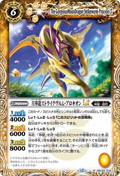 画像1: 【BS】月華龍ストライクヴルム・プロキオンLT【M】(BSC50収録/2025年度)〈12〉BSC50-018 (1)