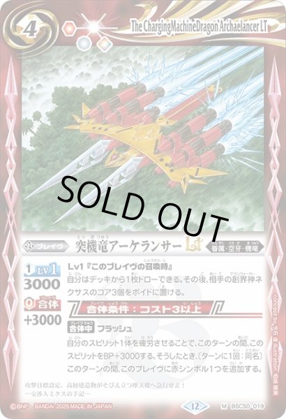 画像1: 【BS】突機竜アーケランサーLT【M】(BSC50収録/2025年度)〈12〉BSC50-019 (1)
