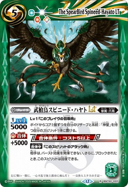 画像1: 【BS】武槍鳥スピニード・ハヤトLT【R】(BSC50収録/2025年度)〈12〉BSC50-022 (1)