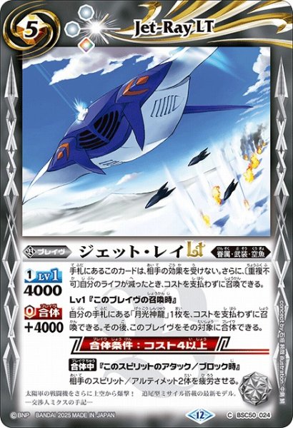 画像1: 【BS】ジェット・レイLT【C】(BSC50収録/2025年度)〈12〉BSC50-024 (1)