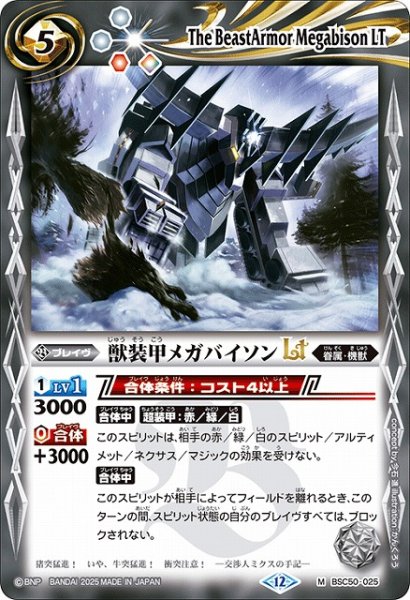 画像1: 【BS】獣装甲メガバイソンLT【M】(BSC50収録/2025年度)〈12〉BSC50-025 (1)