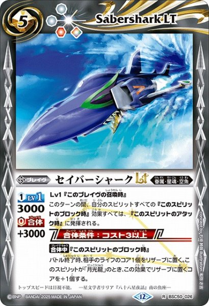 画像1: 【BS】セイバーシャークLT【R】(BSC50収録/2025年度)〈12〉BSC50-026 (1)