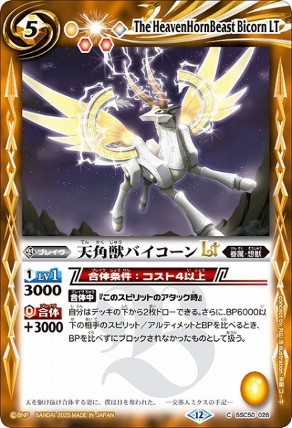 画像1: 【BS】天角獣バイコーンLT【C】(BSC50収録/2025年度)〈12〉BSC50-028 (1)