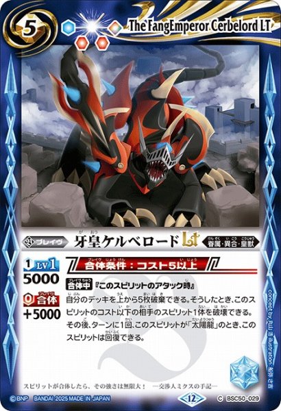 画像1: 【BS】牙皇ケルベロードLT【C】(BSC50収録/2025年度)〈12〉BSC50-029 (1)