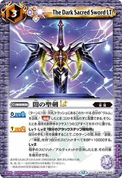 画像1: 【BS】闇の聖剣LT【C】(BSC50収録/2025年度)〈12〉BSC50-032 (1)