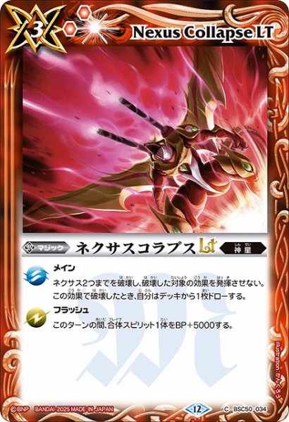 画像1: 【BS】ネクサスコラプスLT【C】(BSC50収録/2025年度)〈12〉BSC50-034 (1)