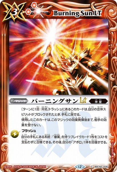 画像1: 【BS】バーニングサンLT【C】(BSC50収録/2025年度)〈12〉BSC50-035 (1)