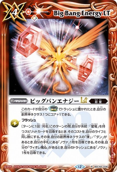 画像1: 【BS】ビッグバンエナジーLT【R】(BSC50収録/2025年度)〈12〉BSC50-036 (1)