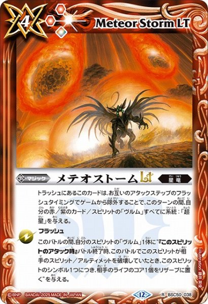 画像1: 【BS】メテオストームLT【R】(BSC50収録/2025年度)〈12〉BSC50-038 (1)