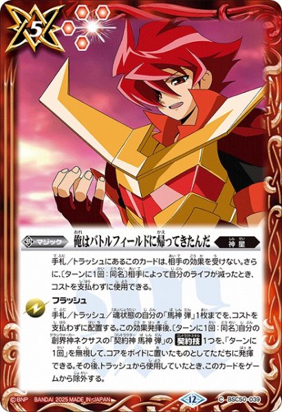 画像1: 【BS】俺はバトルフィールドに帰ってきたんだ【C】(BSC50収録/2025年度)〈12〉BSC50-039 (1)