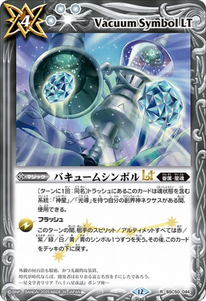 画像1: 【BS】バキュームシンボルLT【R】(BSC50収録/2025年度)〈12〉BSC50-044 (1)