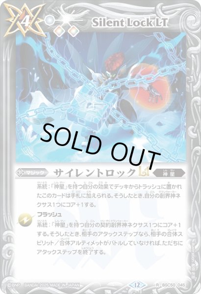 画像1: 【BS】サイレントロックLT【R】(BSC50収録/2025年度)〈12〉BSC50-045 (1)