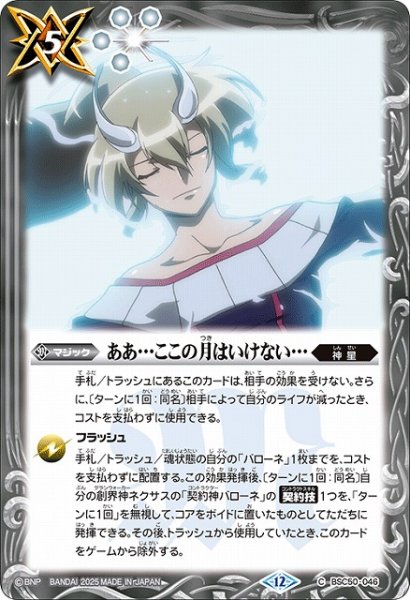 画像1: 【BS】ああ…ここの月はいけない…【C】(BSC50収録/2025年度)〈12〉BSC50-046 (1)
