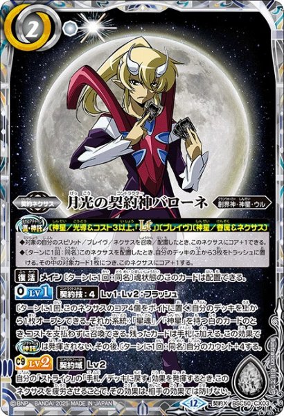 画像1: 【BS】月光の契約神バローネ【契約X】(BSC50収録/2025年度)〈12〉BSC50-CX03 (1)